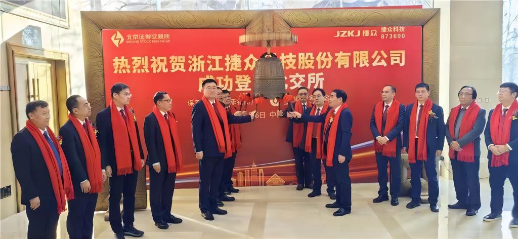 助力绍兴企业(浙江捷众科技股份有限公司)首登北交所