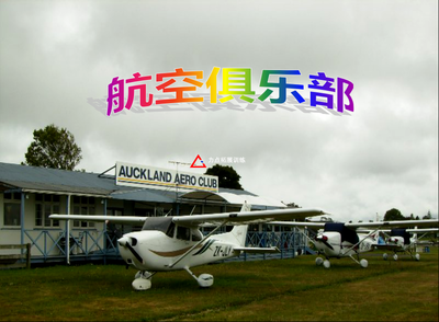 航空俱樂(lè)部