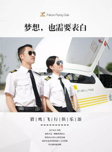 520,獵鷹飛行俱樂部的ta們正在向飛行夢表白
