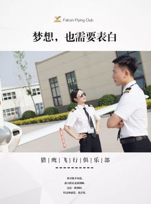 520,獵鷹飛行俱樂(lè)部的ta們正在向飛行夢(mèng)表白
