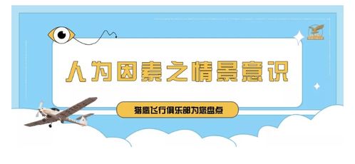 獵鷹飛行俱樂部 大處著眼,小處入手 淺談人為因素之情景意識對飛行的影響