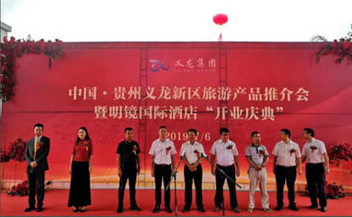 中國·貴州義龍新區旅游產品推介會暨明鏡酒店開業慶典活動