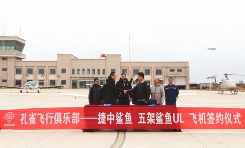 孔雀飛行俱樂部 捷中鯊魚飛機采購簽約儀式成功舉行