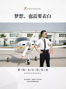 520,獵鷹飛行俱樂部的ta們正在向飛行夢表白