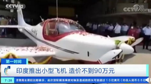 印度推出造價90萬元的飛機 飛行俱樂部新篇章